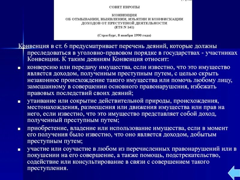 11 конвенции. Конвенция совета Европы. Страсбург 1990 конвенция. Конфискации доходов от преступной деятельности. Схема легализации преступных доходов.