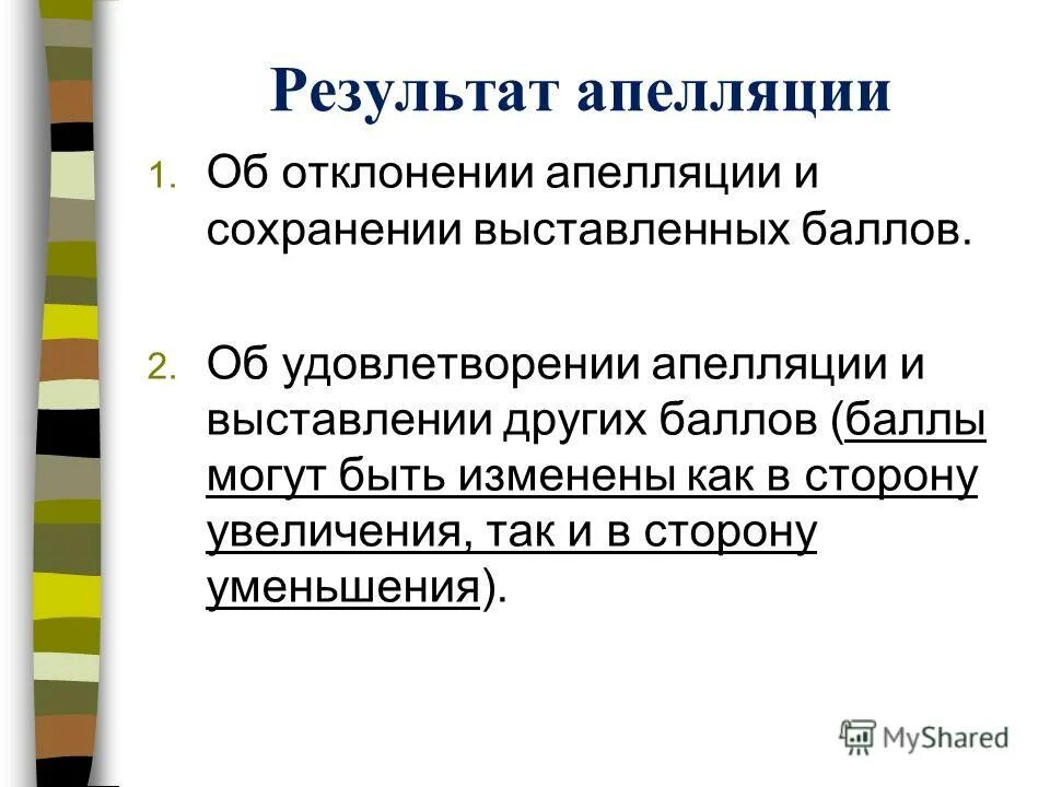 результат рассмотрения апелляции. апелляция о несогласии с выставленными баллами егэ.