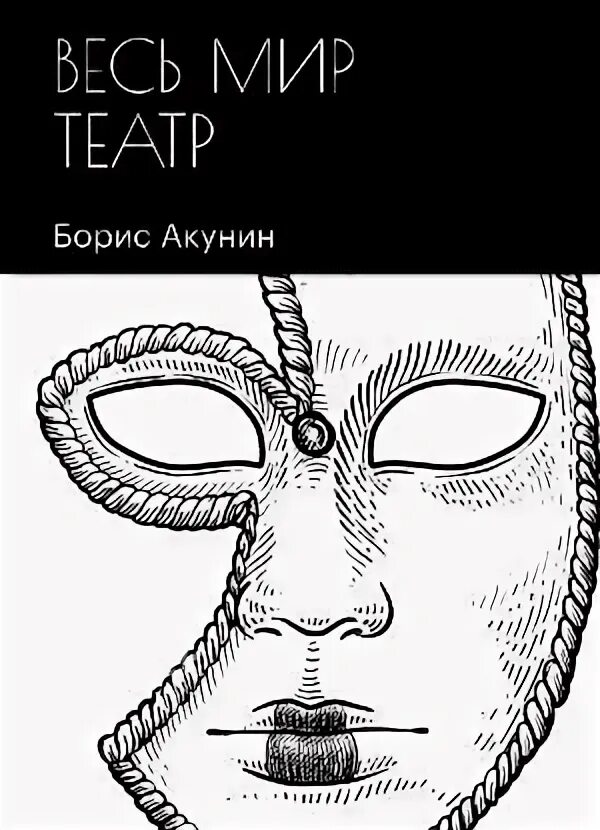 Весь мир театр Акунин иллюстрации. Весь мир театр книга.