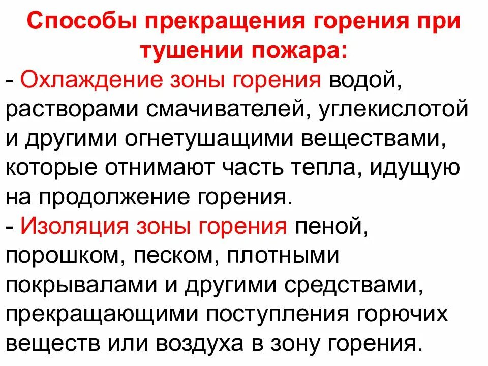 Основными способами прекращения горения являются. Прекращение горения способы прекращения горения. Условия прекращения горения химия. Способы и приемы прекращения горения на пожаре. Классификация приемов прекращения горения.