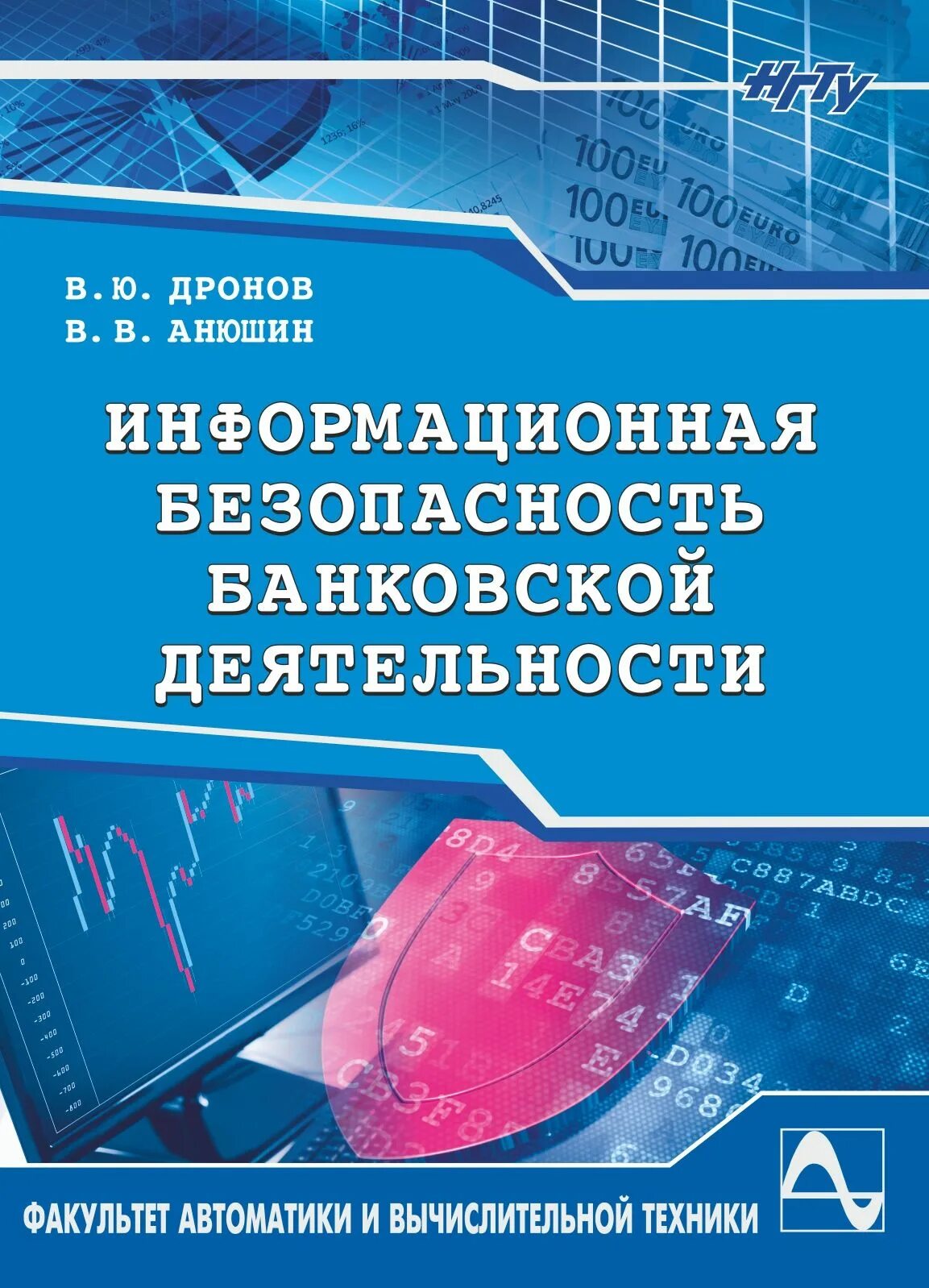 Иб банки. Информационная безопасность банков. Безопасность банковской деятельности. Безопасность банковской деятельности учебник. Безопасность банка книга.