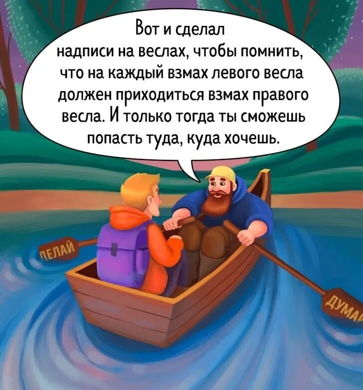 Притча два весла думай делай. Цитаты про весло. Думай и делай притча. Притча про лодочника думай и делай. Было время был я весел