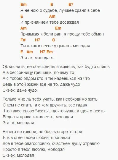 Песня эхо аккорды. Молодая текст. Молодая слова Амирамов. Молодой текст. Молодая песня Амирамов текст.