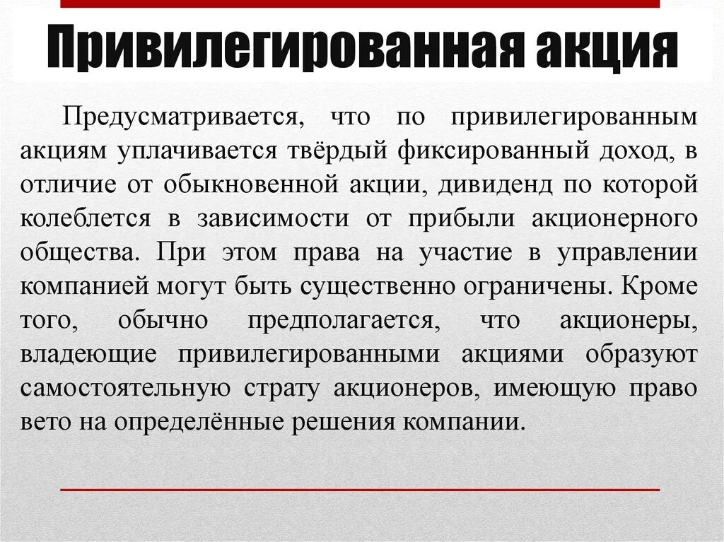 Обыкновенная акция является. Привилегированные акции. Обыкновенные и привилегированные акции. Привелигированные акция. Обыкновенные акции и привилегированные акции.