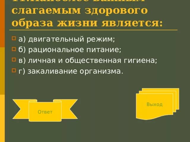 Наиболее важным слагаемым здорового образа жизни является