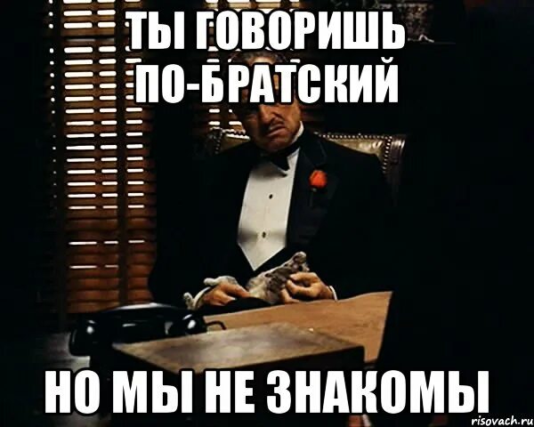 Мем знакомы. Мы не знакомы. мы с вами не знакомы. мы знакомы мем. мы еще не знакомы.