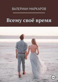 Всякому свое время 5