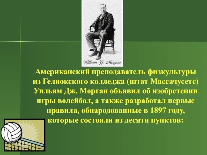 Дж морган волейбол. Уильям Дж. Морган. Уильям Дж Морган волейбол. Уильям Дж Морган основатель волейбола. История развития волейбола.