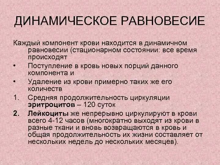 Равновесное стационарное. Динамическое равновесие крови. Чем характеризуется динамическое равновесие?. Состояние динамического равновесия. Состояния равновесия динамической системы.