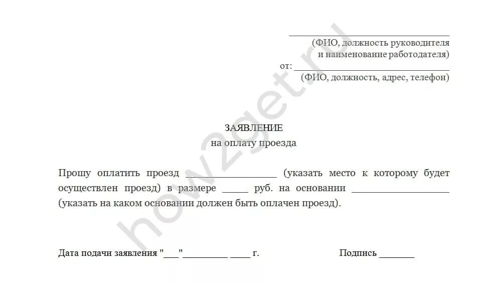 Заявление на проезд. Образец заявления на проезд. Заявление на оплату проезда. Заявление на компенсацию проезда.