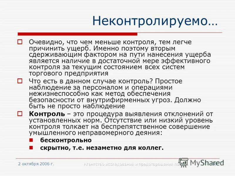 Цитаты на тему контроля. Контролируемый и неконтролируемый затраты. Виды pr мероприятий. Теория свободной прессы. Проблемы мониторинга.