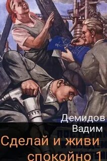 Книга сделай и живи спокойно