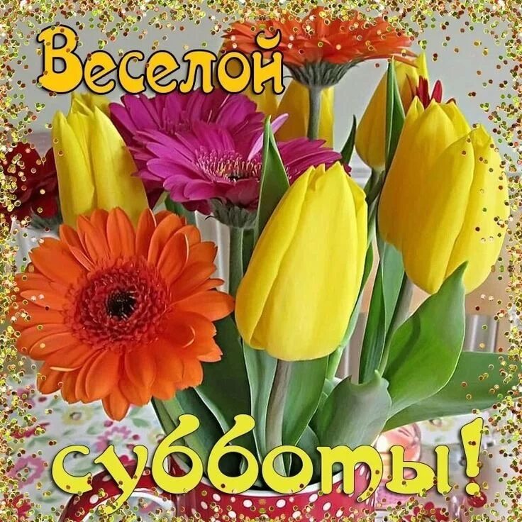 С субботним утром весны
