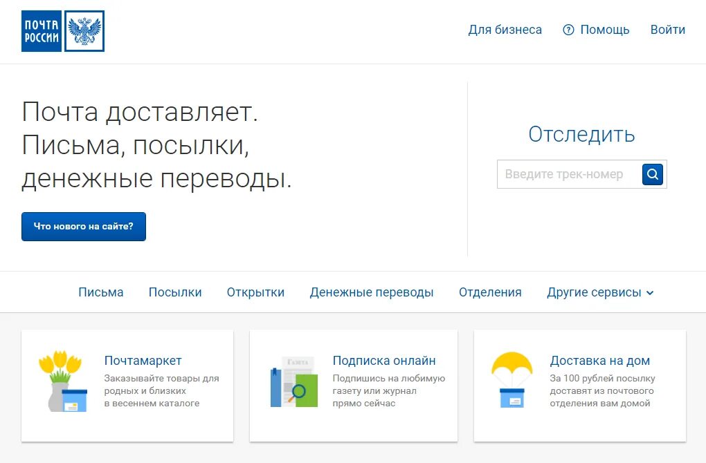 Почтовые отслеживания по трек номеру по россии. Почта России. Почта России отслеживание посылок по номеру. Почта России официальный сайт. Отследить посылку почта России.