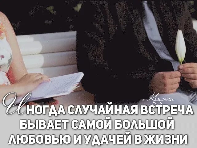Малышка от бывшего случайная встреча. Встречи в жизни. случайная встреча самая. случайная встреча может подарить любовь. статусы про случайные встречи.