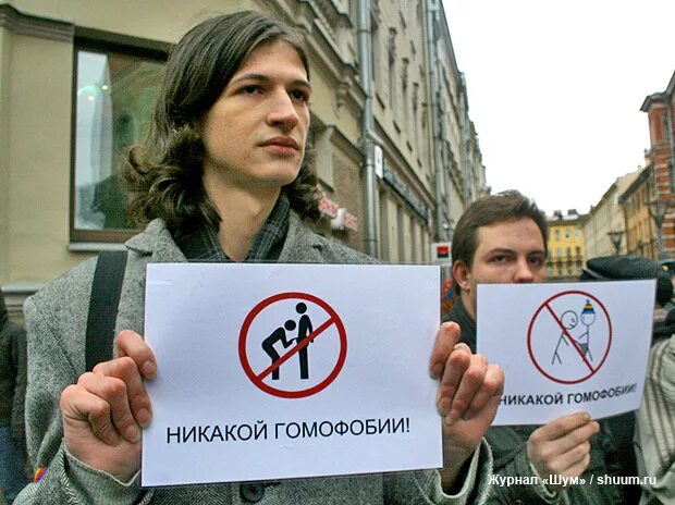Против гомофобов. Закон о пропаганде педерастии. Русские гомофобы. Гимнофобия. Гомофобия изображение.