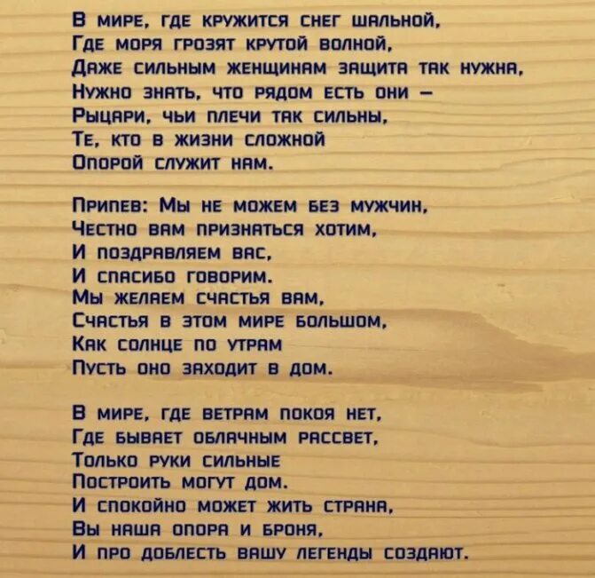 Песня для мужа. Переделка на 23 февраля. Песни переделки на 23 февраля. Песни переделки на 23 февраля в школе. Песня слова мы желаем счастья.