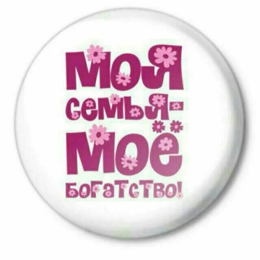 Самые лучшие семьи. Моё семья моя богаство. Моя семья картинки. Я люблю семью. Моя семья моё богатство.