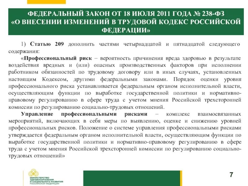 Статей 209 гражданского кодекса рф. Ст 209 ТК РФ. Статья 147 ТК РФ. 302 ФЗ О внесении изменений. Закон 238.