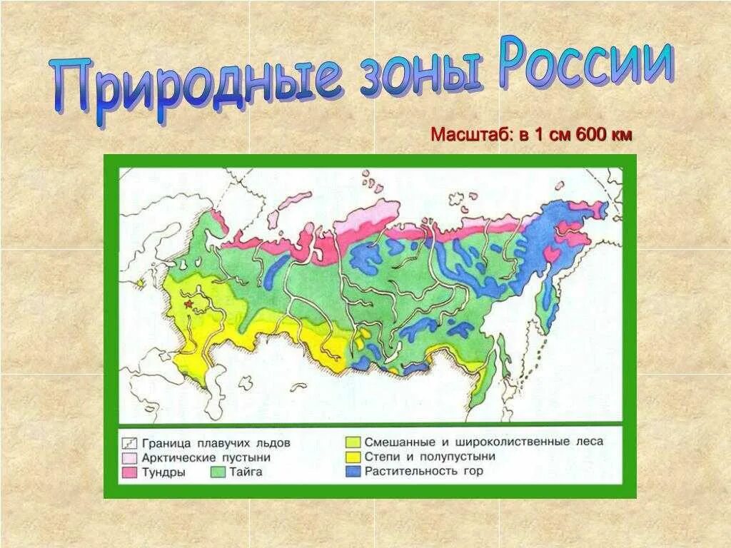 7 природных зон россии 4 класс. Окружающий мир карта природных зон. Природные зоны России карта 4кл. Карта карта природных зон России.