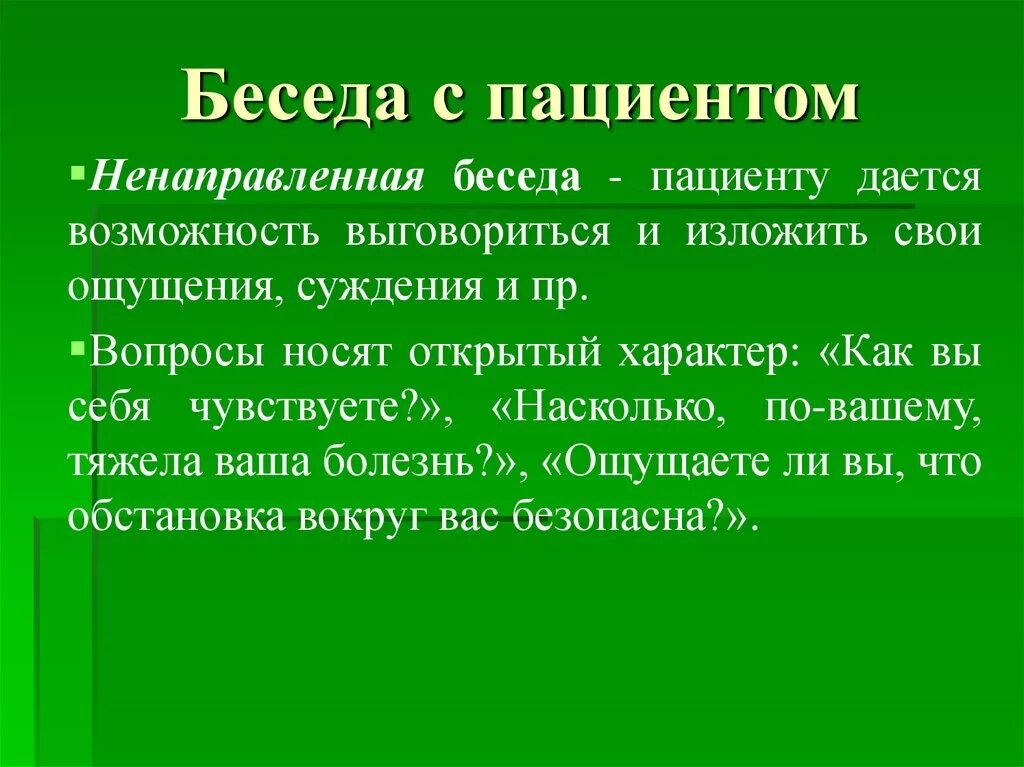 Текст беседы с пациентом. План беседы с пациентом о заболевании. Тезисный план беседы с пациентом. Беседы с пациентами темы.