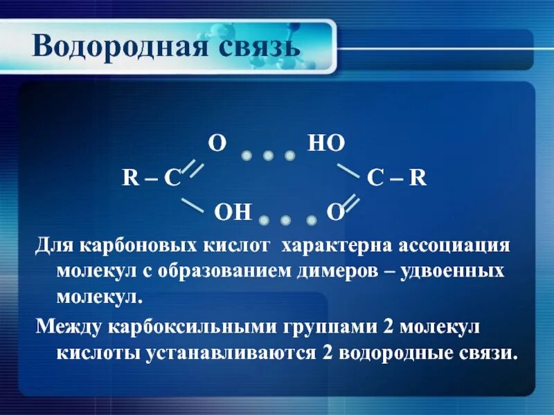 Образование водородной связи между молекулами карбоновых кислот. Карбоновые кислоты образуют межмолекулярные водородные связи. Водородная между молекулами карбоновых кислот. Образование водородной связи в карбоновых кислотах. Жидкие карбоновые кислоты