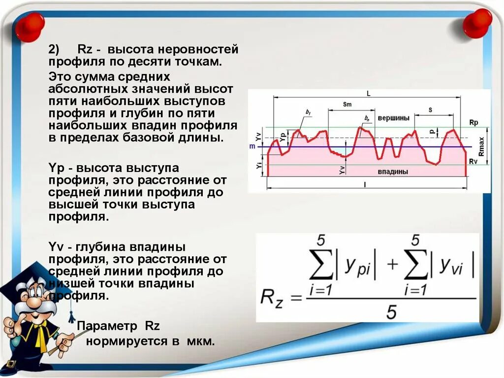 Какой наибольшей высоты можно сделать. Высота неровностей профиля по десяти точкам. Наибольшая высота неровностей профиля. Высота неровностей профиля по 10 точкам. Высота неровностей профиля по десяти точкам RZ.