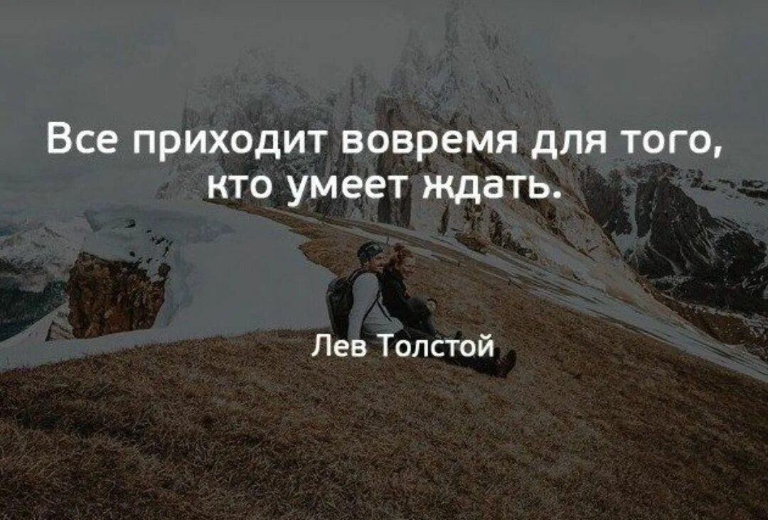 Уметь ждать текст. Все приходит вовремя для тех кто умеет ждать. все приходит вовремя для того кто умеет ждать лев толстой. того кто умеет ждать. всё приходит вовремя для того.