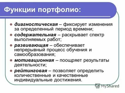 Диагностическая функция портфолио