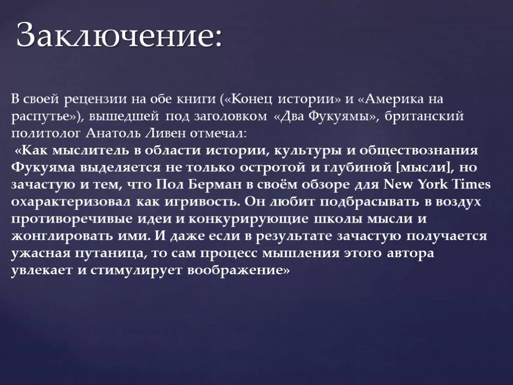 Критика рецензии книги. Вывод в рецензии. Заключение рецензии. Заключение в книге. Конец истории Фукуяма книга.