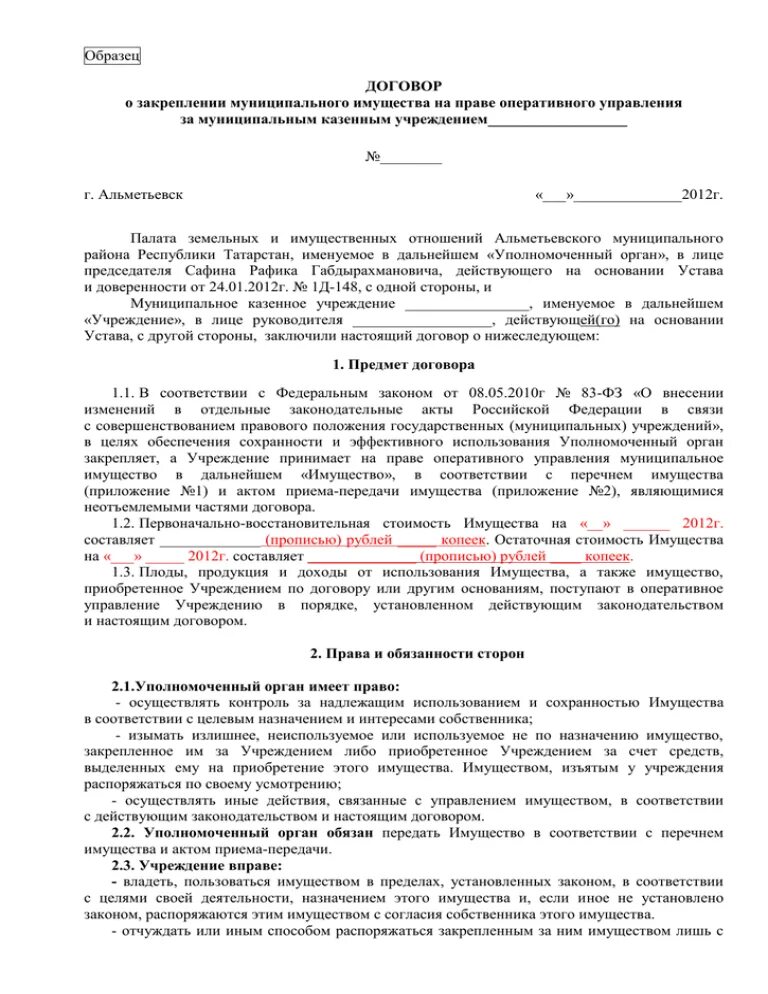 Договор оперативного управления имуществом. Договор оперативного управления муниципальным имуществом. Договор закрепления имущества на праве оперативного управления. Ходатайство о закреплении на праве оперативного управления. Договор на право оперативного управления имуществом муниципальное.