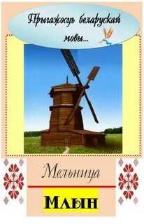 Гульні па беларускай мове