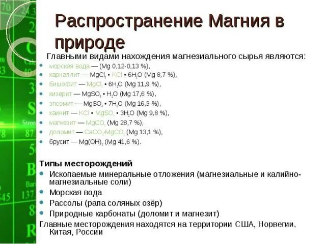 Магний в соединениях проявляют. Соединения магния в природе. Роль магния в природе. Применение магния в природе. Нахождение в природе магния.