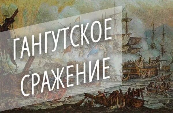 9 Августа 1714 Гангутское сражение. День воинской 9 августа Гангутское сражение. Гангутское сражение день воинской славы. Сегодня 9 августа