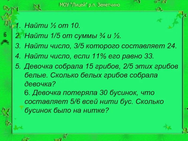 Произведение 7 24. Математический диктант 4 класс дроби. Число по дроби и дробь от числа диктант. Нахождение числа по его доле математический диктант. Математический диктант 4 класс дробь от числа.