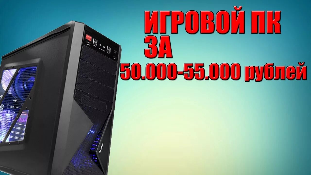Игровой компьютер за 50000 рублей. Компьютер игровой за 50 тысяч. Игровой компьютер 50к. Компьютер за 50 тысяч рублей.