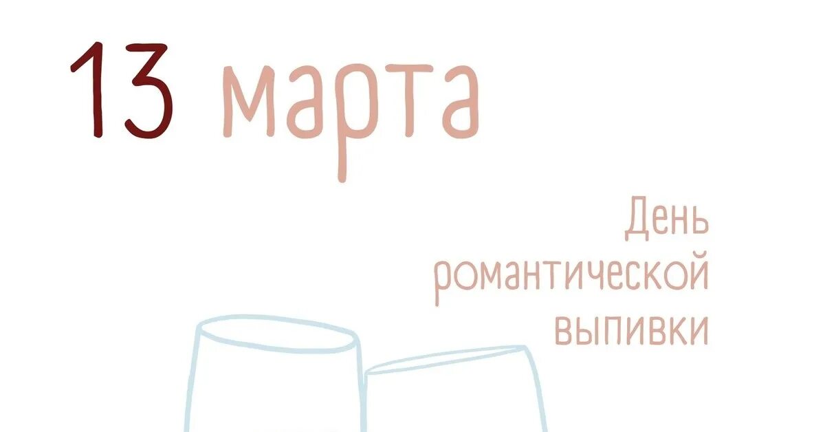 День романтической выпивки картинки прикольные с надписями. День романтической выпивки 13. Открытки день романтической выпивки. День романтической выпивки. Открытки день романтической выпивки.