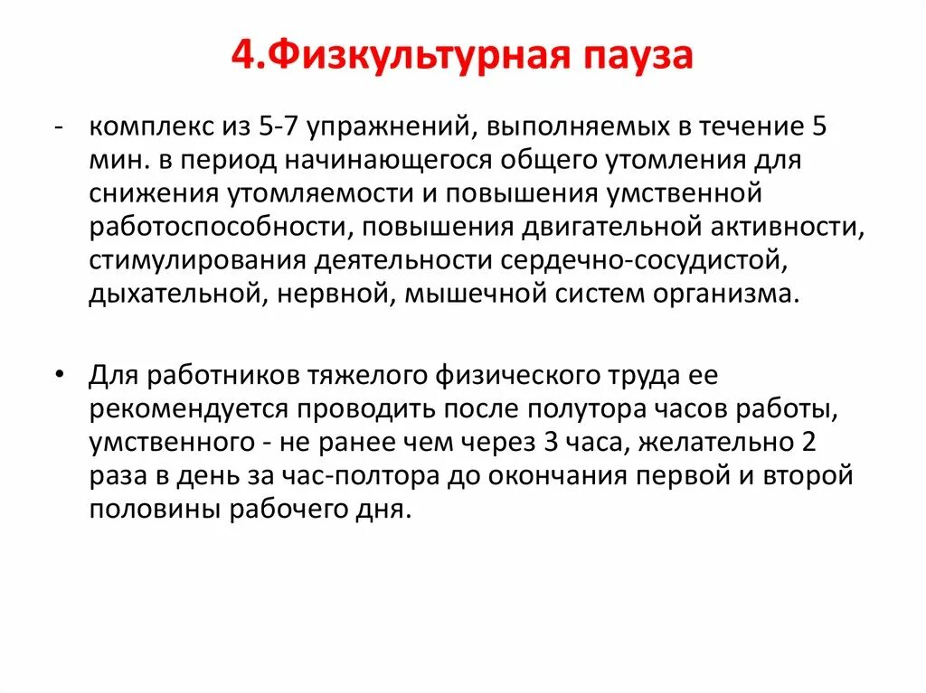 Пауза проводится чтобы дать срочный активный отдых. Пауза проводится чтобы дать срочный активный отдых