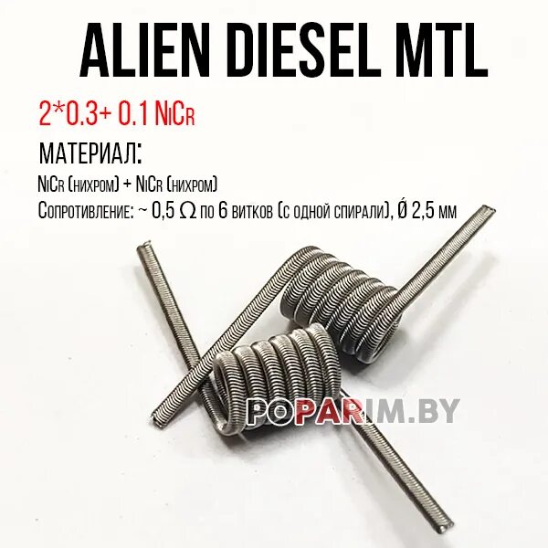 Diesel Coil MTL. Diesel Alien Coil MTL. Diesel Alien Coil 0.45. Койлы 2 шт Diesel Alien MTL. Diesel alien