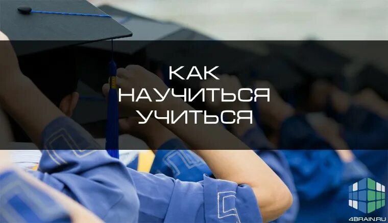 Научиться учиться как понять. Как научиться учиться. Как научиться учиться навыки осознанного усвоения знаний. Научиться учиться как понять. Научиться учиться как понять.