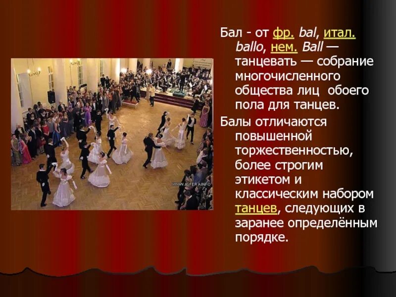 Положение бала