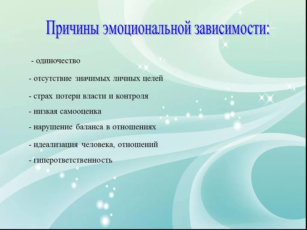 Зависимость от определенного человека. Эмоциональная зависимость. Признаки эмоциональной зависимости. Признаки эмоциональной зависимости от человека. Эмоциональная Аддикция.