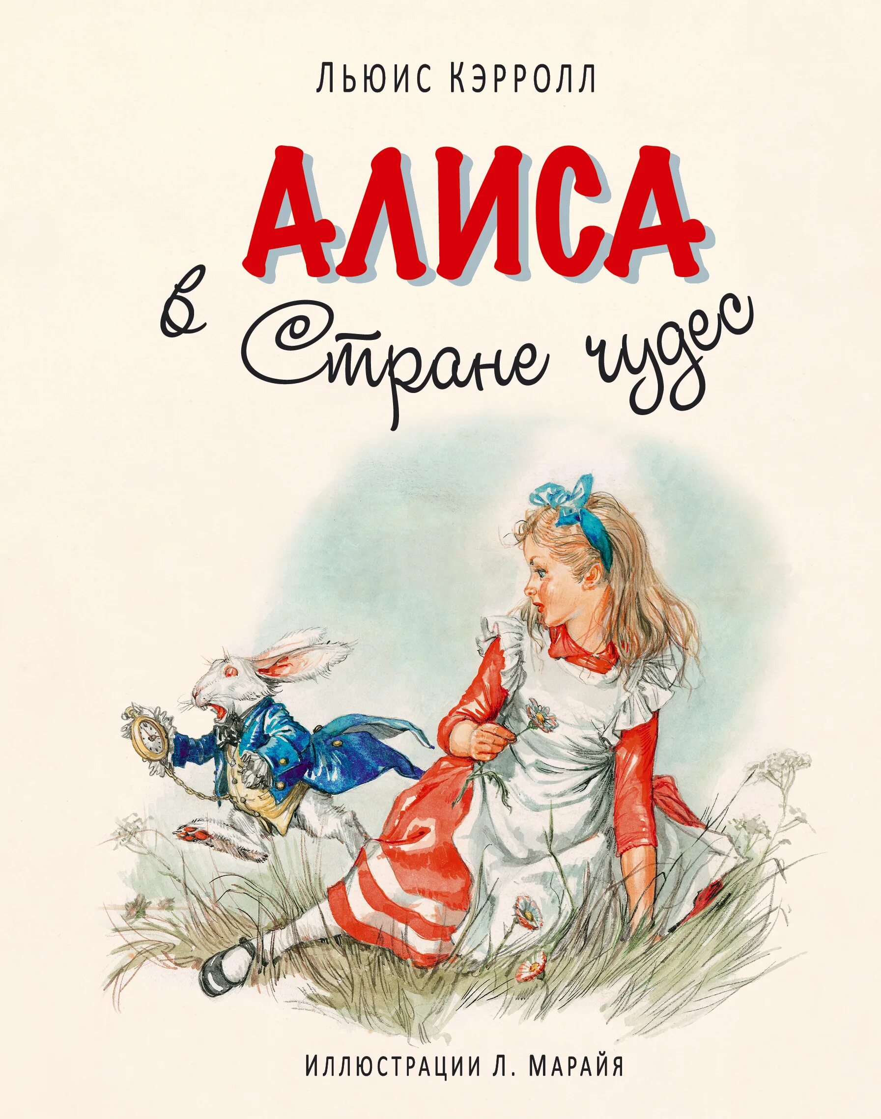 Урок в 5 классе л кэрролл. Льюис Керрол: «Алиса в стране чудес». Л Кэрролл Алиса в стране чудес обложка книги. Льюис Кэрролл Алиса в стране чудес обложка. Л Кэрролл Алиса в стране чудес иллюстрации.