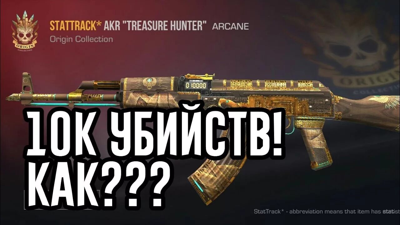 Стендов 2 акр Трежер Хантер. Скин акр трежентантер стандоф2. Акр Treasure Hunter Standoff 2. Золотой акр в стандофф 2. Хантер standoff 2