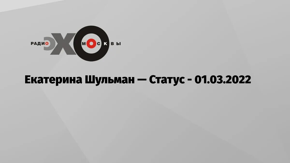 Екатерина михайловна эхо москвы. Екатерина шульман. Шульман статус последний выпуск. Екатерина михайловна эхо москвы. Екатерина шульман.