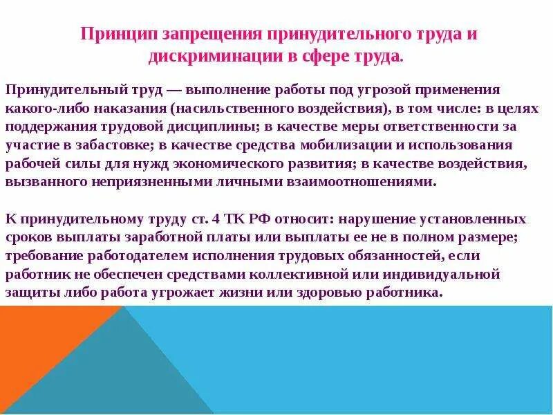 Право на принудительный труд. Принципы запрещения принудительного труда и дискриминации. Принцип запрещения принудительного труда Трудовое право. Принудительный труд - выполнение работы под. Принцип дискриминации труда.