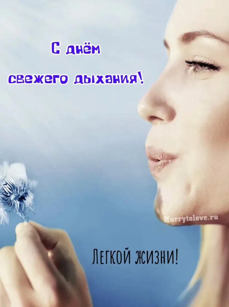 Свежее дыхание утром. День свежего дыхания. Свежее дыхание картинки. День свежего дыхания 6 августа. Дыши картинки.