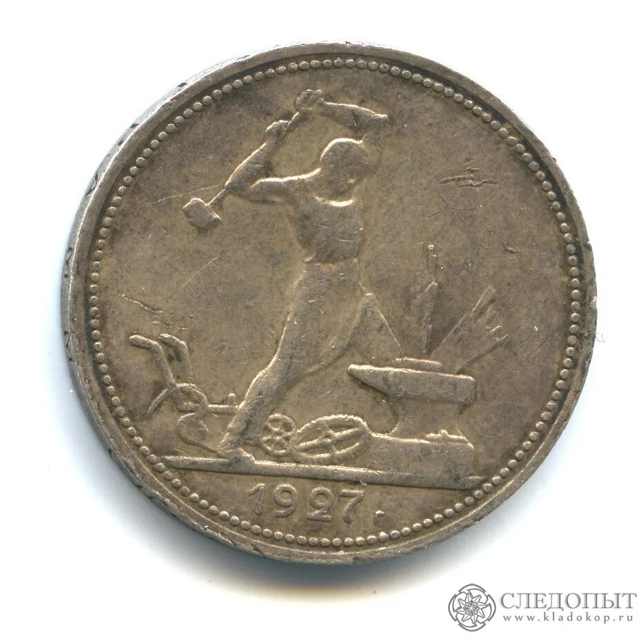 50 Копеек 1927. Серебряная 50 копеек 1927 год. Серебряный рубль 1927 года. Монета 50 копеек 1924 года. Монета 50 копеек года серебро