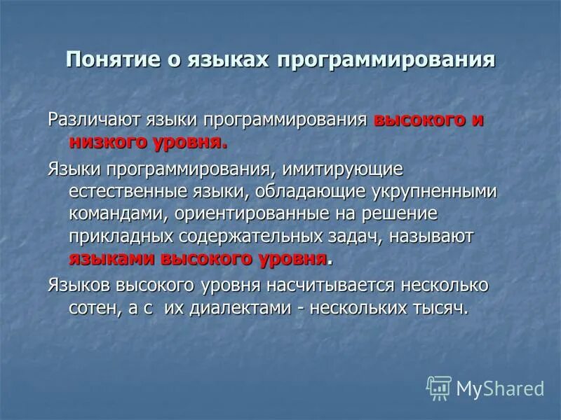 Понятие языка программирования. Языки программирования языки низкого и высокого уровня. Понятие о языках программирования высокого уровня. Уровни языков программирования низкий и высокий.