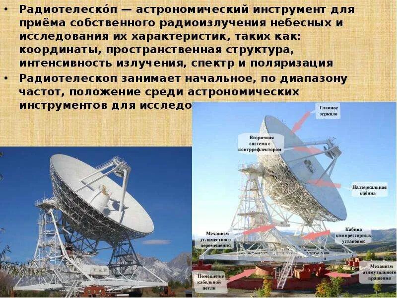 Система которая объединяет несколько радиотелескопов называется. Радиотелескоп астрономический инструмент для приема. телескопы оптические и радиотелескопы. радиотелескопы диапазон. особенности радиотелескопов.